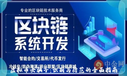   
虚拟币女骗子：识别与防范的全面指南