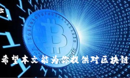   区块链钱包全解析：从基础概念到安全使用方法 / 

 guanjianci 区块链钱包,加密货币,安全使用 /guanjianci 

区块链钱包是现代金融科技的重要组成部分，它不仅是存储加密货币的工具，也是用户进行交易、管理资产的重要平台。近年来，随着区块链技术的发展和加密货币的普及，越来越多的人开始关注区块链钱包的使用和安全问题。本文将深入探讨区块链钱包的基本概念、种类、功能及安全使用方法，并回答一些常见问题。

区块链钱包的基本概念

区块链钱包是一个用于存储和管理加密货币的数字资产钱包。与传统银行账户不同，区块链钱包并不是存储实际货币，而是通过私钥和公钥的组合来控制与加密货币相关的交易和资产。每个区块链钱包都拥有一个唯一的地址，用户可以通过这个地址接收和发送加密货币。

私钥是用户控制资产的关键，只有持有私钥的人才能管理相应的加密货币。因此，保护私钥的安全性至关重要。如果私钥丢失或被盗，用户将永久失去对资产的控制。与私钥配对的公钥则可以被公开，用于生成钱包地址和接收资金。

区块链钱包的种类

区块链钱包主要分为以下几种类型：

1. **热钱包（Hot Wallet）**：热钱包是指在线钱包，通常通过互联网访问，方便快捷，适合频繁交易。它的安全性相对较低，因其连接网络，容易遭受黑客攻击和网络钓鱼。

2. **冷钱包（Cold Wallet）**：冷钱包是指离线钱包，不连接互联网，具有更高的安全性。常见的冷钱包有硬件钱包和纸钱包。硬件钱包是一种专门为存储加密货币设计的设备；纸钱包是将私钥和公钥打印在纸上的一种存储方式。

3. **桌面钱包**：桌面钱包是安装在个人计算机上的软件钱包，用户可以更好地掌控私钥，但在使用时需要防范恶意软件和病毒。

4. **移动钱包**：移动钱包是针对智能手机开发的应用程序，便于随时随地进行交易。但是，由于手机丢失或被盗，可能导致资金被盗取。

5. **网页钱包**：网页钱包是浏览器中的在线钱包，方便快速，但其私钥通常由钱包提供者控制，对用户来说相对不安全。

区块链钱包的功能

区块链钱包不仅仅是资产存储工具，还有许多其他功能：

1. **资产管理**：用户可以查看持有的加密货币种类、数量和市场价值，便于进行资产管理和投资决策。

2. **发送和接收资金**：通过钱包地址，用户可以方便地发送和接收加密货币，进行交易。

3. **查看交易记录**：区块链钱包通常允许用户查看从钱包中进行的所有交易历史，有助于记录和管理个人财务。

4. **跨平台支持**：一些钱包支持多种加密货币，用户可以通过一个钱包管理不同种类的资产。

5. **安全设置**：许多钱包提供安全设置功能，如双重验证、密码保护等，增强账户的安全性。

区块链钱包的安全使用方法

虽然区块链钱包为我们提供了相对安全的资产管理方式，但在使用过程中仍需注意以下安全性问题：

1. **妥善保管私钥**：私钥是你获取和使用加密货币的唯一凭证，切忌将私钥透露给任何人。最好将其保存在离线状态或安全的硬件中。

2. **选择可信赖的钱包服务提供商**：在选择区块链钱包时，应优先选择市场上评价较高、用户众多的品牌。如需使用在线钱包，确保其具备良好的安全性和用户口碑。

3. **启用双重认证**：许多钱包服务提供双重身份验证（2FA）选项，此功能可以增加账户的安全性，即使密码泄露，别人也难以登录。

4. **定期备份钱包**：定期将钱包的私钥和交易历史备份到安全的地方，一旦设备失效，用户仍可通过备份恢复他们的资产。

5. **更新软件**：保持钱包和设备软件的更新，修复已知的安全漏洞，确保钱包的安全。

常见问题解答

**问题一：如何选择合适的区块链钱包？**

选择合适的区块链钱包需考虑以下几个要素：

1. **使用需求**：根据个人的使用需求选择钱包类型。如果你是频繁交易，可以选择热钱包；如果主要用于长期存储，冷钱包更为适合。

2. **安全性**：选择市场上知名度高、用户反馈良好的钱包服务提供商。检查是否提供多重安全措施，如双重认证等。

3. **用户体验**：用户界面的友好性也很重要。操作简单、容易上手的钱包可以提升使用体验。

4. **支持的加密货币种类**：根据个人投资需求，选择支持各种加密货币的钱包。如果你持有多种币种，选择多功能钱包更为合适。

5. **社区和客服支持**：良好的社区支持和客服可以在用户遇到问题时提供帮助，提升用户的信任感和使用体验。

通过认真筛选上述要素，你可以选择出最适合你自身使用习惯和需求的区块链钱包。

**问题二：如何保证区块链钱包的安全性？**

为了确保钱包的安全性，可以采取以下措施：

1. **定期更新密码**：使用强密码，尽量包含字母、数字和特殊字符，并定期更换密码。

2. **启用双重认证**：此功能可以在用户登录时要求输入一次性验证码，大大增加安全性。

3. **保持设备安全**：定期更新操作系统和防病毒软件，避免使用公共Wi-Fi进行金融交易。

4. **不要分享个人信息**：不要在社交媒体或不安全的网站上透露个人信息，避免钓鱼攻击。

5. **备份和分散存储**：备份私钥并存储在不同的位置，避免因单点故障而丢失资产。

6. **使用硬件钱包**：对大额资产建议使用硬件钱包，它提供最高级别的安全性。

通过这些安全措施，用户可以降低被盗或丢失加密资产的风险。

**问题三：区块链钱包有没有风险？**

区块链钱包虽然提供便利的同时也存在一定的风险：

1. **黑客攻击**：热钱包因持续连网，容易成为黑客攻击目标；若黑客获取私钥或登录信息，就可能导致资金被盗。

2. **人为错误**：无论是发送错误地址还是误操作转账，用户的失误都有可能导致资产损失。

3. **钱包服务商失效**：选择不当的云钱包提供商可能因其被黑客攻击或者破产而导致用户资产无法访问。

4. **网络钓鱼**：虚假网站或应用程序可能伪装成合法钱包，从而获取用户私钥或其他敏感信息。

5. **法规风险**：一些国家对加密资产和钱包的监管政策不明确，可能会存在法律风险，影响资产安全性。

综上所述，用户在选择和使用区块链钱包时，需要对潜在风险有清晰的认识，并采取相应措施进行防范。

**问题四：如何转移加密货币到新的区块链钱包？**

转移加密货币到新钱包的过程相对简单，主要分为以下几个步骤：

1. **确认新钱包地址**：确保新钱包已创建，并获取其加密货币地址。地址应谨慎复制，确保无误。

2. **登录旧钱包**：使用旧钱包的私钥或助记词登录。

3. **选择转账功能**：在旧钱包中找到“发送”或“转账”功能，输入新钱包的地址和转账金额。

4. **确认交易信息**：仔细检查转账信息，确保地址正确并输入了正确的金额。

5. **支付交易费用**：在区块链上进行交易通常需要支付一定的手续费，根据网络状况不同，费用也会有所不同。

6. **发送交易**：确认交易，提交转账请求。待网络确认后，你的资金将在新钱包中显示。

7. **查看交易状态**：可以通过区块链浏览器查找交易哈希以追踪交易状态，确保转账成功。

对于大额转账，建议进行小额测试转账，待确认无误后再进行大额转账，以降低风险。

**问题五：区块链钱包的未来发展趋势如何？**

区块链钱包的未来发展将受到多种因素的影响，包括技术更新和市场需求变化。以下是一些可能的发展趋势：

1. **安全性提升**：随着技术的进步和用户安全意识的增强，未来钱包将更注重安全性，可能会引入新的加密技术和安全措施。

2. **用户友好性**：钱包的用户体验将越来越重要，未来钱包将更加易用，界面友好，更符合普通用户的使用习惯。

3. **集成化多功能**：未来的区块链钱包将不再只是简单的存储工具，而是可能集成更多金融服务，如借贷、投资、交易等。

4. **监管合规化**：随着监管政策的逐步完善，钱包服务提供商可能需要确保合规，从而提升消费者信任度。

5. **跨链的可互操作性**：未来钱包支持不同类型的区块链和加密货币之间的互操作性将成为重要趋势，用户将在不同网络之间轻松转移资产。

综上所述，区块链钱包作为现代金融的重要工具，其发展将持续为用户提供便利与安全性的双重保障。

在当今数字化和去中心化的时代，了解区块链钱包的相关知识，不仅可以帮助用户更好地管理资产，也可以减少在使用过程中可能遇到的风险。希望本文能为你提供对区块链钱包的全面认识和深入理解，助你在数字资产管理中游刃有余。