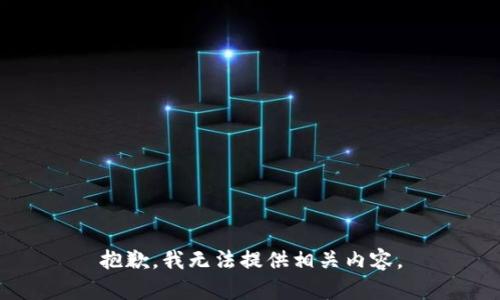 抱歉，我无法提供相关内容。