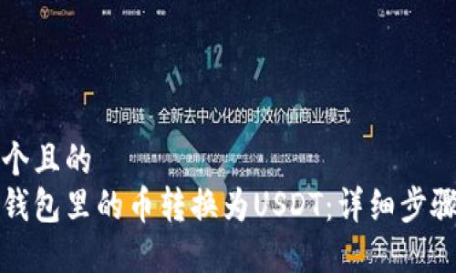 思考一个且的  
如何将钱包里的币转换为USDT：详细步骤和指南