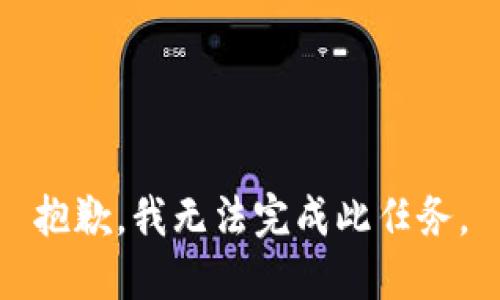 抱歉，我无法完成此任务。