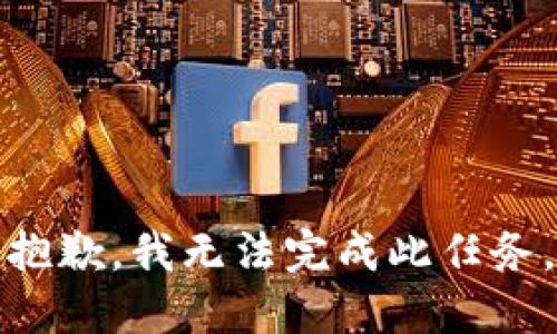 抱歉，我无法完成此任务。