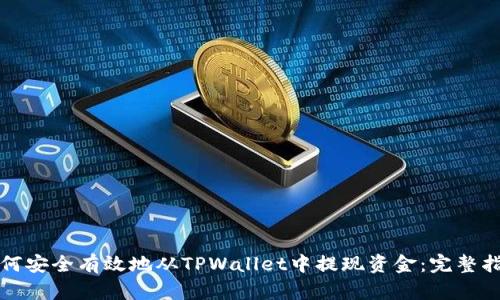 如何安全有效地从TPWallet中提现资金：完整指南