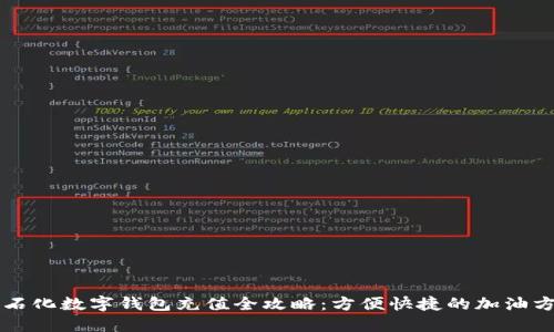 中石化数字钱包充值全攻略：方便快捷的加油方式