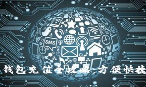 中石化数字钱包充值全攻略：方便快捷的加油方式