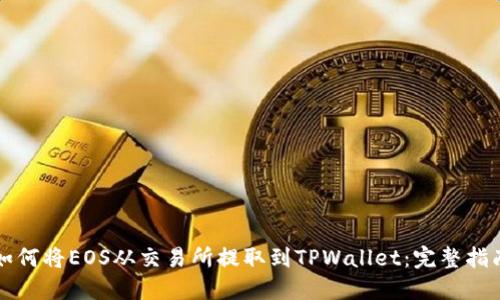 如何将EOS从交易所提取到TPWallet：完整指南