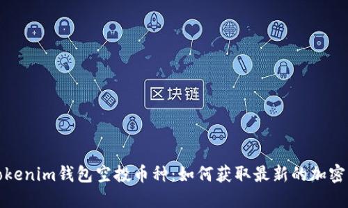 ### Tokenim钱包空投币种：如何获取最新的加密货币空投