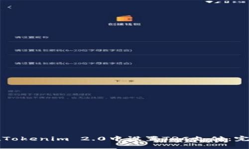 如何在Tokenim 2.0中设置TRC支付：完整指南