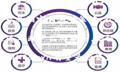 深入解析虚拟币UNIdown：投资、风险与未来展望
虚拟币, UNIdown, 区块链/guanjianci

虚拟币（加密货币）作为一种新兴的资产类别，近年来受到了越来越多投资者的关注。在各种虚拟币中，UNIdown作为一款崭露头角的加密货币，吸引了众多眼球。本文将深入探讨UNIdown的起源、技术背景、市场表现、投资机会以及潜在风险，并回答相关的四个问题，以帮助读者更好地理解这一新兴资产。

UNIdown的起源与背景
UNIdown的诞生源于对现有区块链技术的不断探索与创新。在2019年，随着以太坊等主流区块链平台的蓬勃发展，许多新兴的项目开始通过ICO（首次代币发行）进行融资。UNIdown正是在这样的大背景下，应运而生。其开发团队由一群热爱区块链技术与经济学的专家组成，致力于为从事数字资产交易的用户提供一个更为安全和高效的平台。

UNIdown的理念是“去中心化、透明、易用”。它希望通过独特的技术架构，实现交易的便捷与安全，使得用户在交易加密货币时能够拥有更大的掌控权。UNIdown不仅支持常见的加密货币交易，还提供了一系列投资理财的功能，方便用户在复杂的市场环境中作出明智选择。

UNIdown的技术架构
UNIdown的核心技术基于区块链，它采用了一种名为“智能合约”的技术。智能合约可以在没有第三方介入的情况下，自动执行交易条款。这意味着，交易双方在达成协议后，不需要信任任何中介机构，系统会自动保障交易的安全性。这一特点使得虚拟币交易变得更加便捷且低成本。

此外，UNIdown还实现了多链互通，即其平台可以与其他主流区块链（如比特币、以太坊等）无缝连接。这种设计使得用户可以在UNIdown平台上便捷地管理来自不同链上的资产，极大地提升了用户的交易体验。此外，UNIdown在系统安全性方面也下了大量功夫，通过多重签名等技术，有效防止黑客攻击和资产盗窃，保障用户资产的安全。

UNIdown的市场表现
UNIdown自发布以来，市场表现颇为抢眼，其价值在不断上涨，吸引了大量投资者的关注。在众多加密货币市场中，UNIdown凭借其独特的价值主张和强大的技术支持，逐渐升至市场的前列。越来越多的交易平台开始支持UNIdown的交易，用户的参与度（如日活跃用户数、交易频率等）也持续上升，进一步推动了其市值的增长。

在技术交流和社区建设方面，UNIdown也十分注重。开发团队定期举办线上线下的交流会，与用户分享最新的技术进展和市场动态。同时，UNIdown建立了强大的用户社区，使得用户能够在平台上互相交流，分享投资经验和市场见解，这种用户驱动的发展模式为UNIdown增添了更多的活力。

UNIdown的投资机会与潜在风险
对于投资者来说，UNIdown提供了不少的财富增长机会。作为一款新兴的虚拟币，UNIdown可能在短期内带来可观的收益。与此同时，在投资UNIdown之前，用户也需要充分意识到风险。虚拟币市场的不稳定性、不确定性以及市场操控等因素，都可能对投资者的收益造成影响。

首先，市场波动是影响投资收益的重大因素。UNIdown在过去几年的涨势如虹，尽管如此，市场的泡沫化也让其潜在风险不可忽视。此外，政策风险也是不可忽视的因素。各国政府对虚拟币的态度各异，一些国家甚至禁止使用加密货币，这点可能会影响UNIdown的市场发展。

还有，技术风险是投资者必须关注的领域。尽管UNIdown拥有先进的技术架构，但任何系统都有可能出现漏洞或受到攻击。投资者在参与之前应确保自己对技术有足够的了解，并要定期关注相关的技术更新和安全动态。

相关问题及回答

问题一：UNIdown的投资回报率如何？
在考虑投资UNIdown的回报率时，首先需要了解历史数据。投资收益往往与市场的整体表现、投资的持有时长、市场情绪等多种因素密切相关。根据过去的市场分析数据显示，UNIdown在过去的一年中表现出色，其年回报率达到了惊人的百分比。然而，这一数据也不能简单地用以预测未来，投资者需谨慎评估其未来发展趋势。

其次，投资者也应关注UNIdown的市场固有特征，比如流动性、交易量等。流动性好的虚拟币往往能更好地应对市场波动。UNIdown作为一种新兴虚拟币，虽然相对较新，但其交易量在快速增加，流动性逐步提升，为投资者提供了更好的交易环境。

值得注意的是，市场情绪对投资回报率的影响不容小觑。当市场对某种虚拟币的关注度提升时，往往会引发投资者的追捧，进一步推高价格。UNIdown正处于快速发展的阶段，其市场情绪的波动与投资回报息息相关。因此，作为投资者，在参与投资时，不仅要关注技术和市场数据，也要及时了解市场情绪及其变化。

问题二：如何安全地投资UNIdown？
安全投资是每个投资者必备的技能，尤其是在波动极大的虚拟币市场。首先，选择一个可靠的交易平台非常重要。投资者应当在进行交易之前，对提供UNIdown交易的各大平台进行详细调查，选择那些有良好声誉、较高用户评价的平台。同时，认真的查看平台的安全性、用户协议及相关的风控体系。

其次，务必使用冷钱包进行资产存储。冷钱包是指一类离线存储的钱包，可以有效降低被黑客攻击的风险。在持有UNIdown等虚拟币时，将大部分资产存储在冷钱包中，可以在一定程度上保障资金安全。而日常交易中可以适当使用热钱包（在线钱包），这种方式的搭配能够在更高的安全性与灵活性之间取得平衡。

此外，不可轻视个人信息的保护。投资者在注册交易平台时，往往需要提供邮箱、手机号等个人信息，务必保持这些信息的安全，避免泄露给他人。同时，应定期更新账户密码，并启用双重验证等安全功能，以提升账户安全性。

最后，投资者应时刻关注UNIdown的市场动态和技术更新，以便及时对市场变化作出反应。了解UNIdown的团队动态、技术改进、新功能推出等信息，有助于投资者在市场波动时做出更为科学的决策。

问题三：UNIdown的技术创新有哪些？
UNIdown作为一种新型虚拟币，其背后的技术创新是值得深入探讨的。首先，其智能合约的使用是其最显著的创新之一。通过智能合约，UNIdown能够确保每一笔交易的自动执行，降低了人为干预的可能性，提高了交易的安全性和效率。

其次，UNIdown在多链互通的设计上也颇具创新。通常，虚拟币限制在某一特定的区块链上，用户在跨链 transfer 时往往需借助其他工具。而UNIdown通过技术创新，实现了不同区块链之间的资产自由流动，极大地方便了用户资产的管理与交易。这一特点使得UNIdown的市场扩展潜力更大，吸引了更广泛的用户基础。

此外，UNIdown还致力于提升交易的确认速度。在传统虚拟币交易中，确认交易往往需要较长的时间，而UNIdown的设计能够最大程度上缩短这一过程，使得用户能快速完成交易，增强了其在激烈市场环境下的竞争力。

最后，团队不断对平台的技术进行和升级，以应对日益复杂的市场环境。他们结合用户反馈和市场需求，定期推出新版更新，确保UNIdown技术始终处于行业前沿。在此背景下，UNIdown不仅作为一种数字资产，更如同一款优秀的金融工具，正在为用户带来更加便捷的投资体验。

问题四：UNIdown的市场前景如何？
UNIdown的市场前景受到广泛关注，分析师对其未来发展普遍持乐观态度。首先，UNIdown背后的技术架构与用户需求的契合度非常高。随着越来越多的人开始接触加密货币，其需求正在稳步上升，而UNIdown的诸多优势使其成为了不错的选择。

其次，随着区块链技术的日益成熟，许多传统金融机构也开始拥抱这一新兴技术。UNIdown凭借其技术实力，有望与这些机构展开各种形式的合作，进一步增强市场竞争力，从而吸引更多用户参与。

此外，国际市场的多样化需求也为UNIdown的扩展提供了广阔的空间。不同国家的投资者对虚拟币的需求不同，UNIdown在市场布局上能够快速适应当地的需求并制定相应的策略，扩大其在全球市场的份额。

当然，市场的竞争也是UNIdown需面对的挑战。随着越来越多的虚拟币相继推出，市场竞争愈发激烈，UNIdown需要持续进行创新与提升，以保持其市场地位。通过不断产品与服务，增强用户黏性，UNIdown或将能够在未来获取更大的市场份额。

综上所述，UNIdown作为一款新兴的虚拟币，无论在技术、市场还是团队方面，都展现出强大的潜力和前景。虽然市场风险依然存在，但理性分析后进行投资选择，UNIdown有望为投资者带来可观的收益。