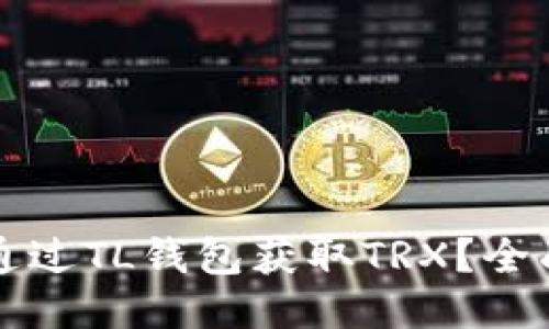 如何通过TL钱包获取TRX？全面指南