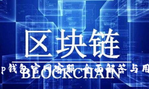 BitKeep钱包官网客服：全面解答与用户支持