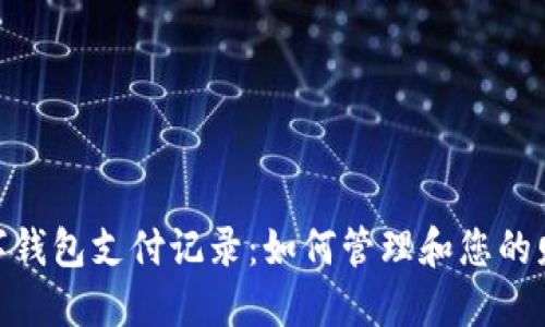 数字钱包支付记录：如何管理和您的财务