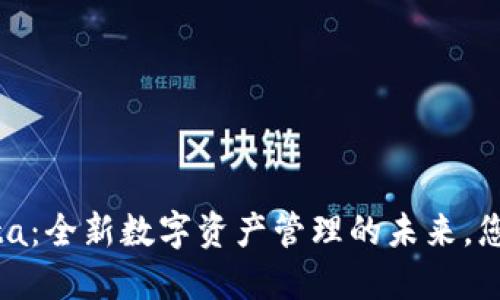 TPWalletBeta：全新数字资产管理的未来，您准备好了吗？