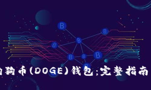 如何获取狗狗币(DOGE)钱包：完整指南与实用技巧