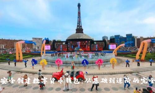 如何安全创建数字货币钱包：从基础到进阶的完全指南