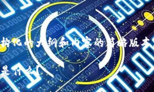 由于字数限制，我将为您提供一个结构化的大纲和内容的简略版本，以帮助您理解如何构建完整的文章。

突发！TP Wallet中新出现的AI-A币是什么？