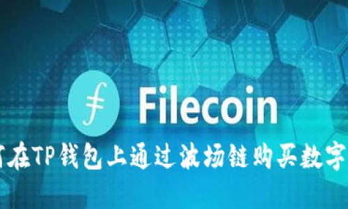 如何在TP钱包上通过波场链购买数字货币