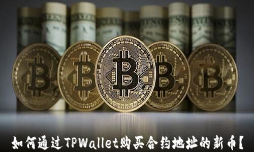 
如何通过TPWallet购买合约地址的新币？