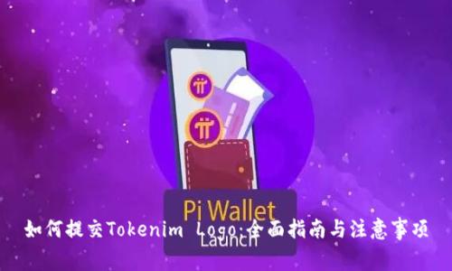 如何提交Tokenim Logo:全面指南与注意事项