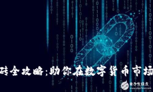 TokenPocket搬砖全攻略：助你在数字货币市场中获取最大收益