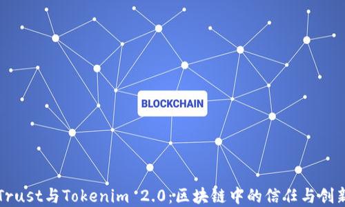 
理解Trust与Tokenim 2.0：区块链中的信任与创新技术