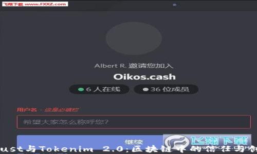 
理解Trust与Tokenim 2.0：区块链中的信任与创新技术