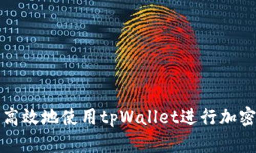 如何安全高效地使用tpWallet进行加密货币管理