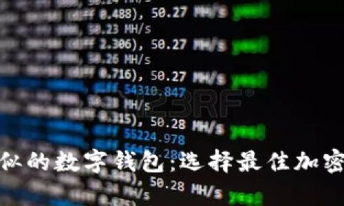 与Tokenim相似的数字钱包：选择最佳加密资产存储方案