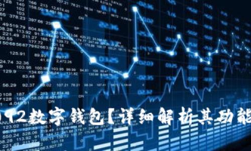 什么是0092数字钱包？详细解析其功能与安全性