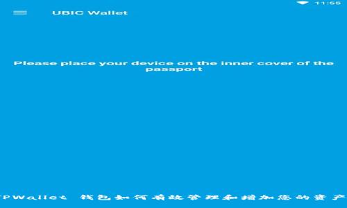 TPWallet 钱包如何有效管理和增加您的资产？