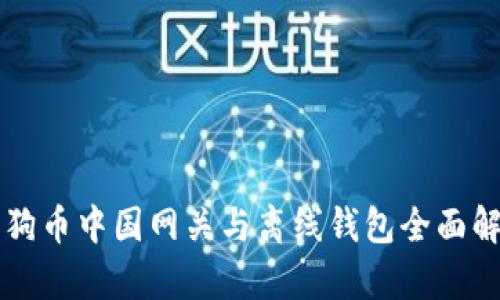 狗狗币中国网关与离线钱包全面解析