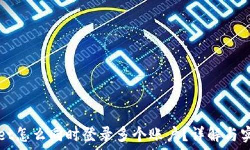   
TPWallet怎么同时登录多个账户？详解与实用技巧