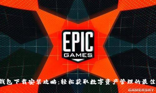 u米钱包下载安装攻略：轻松获取数字资产管理的最佳工具