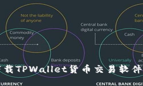 如何安全下载TPWallet货币交易软件及使用指南