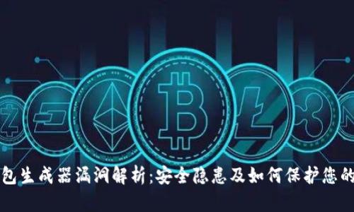 比特币钱包生成器漏洞解析：安全隐患及如何保护您的数字资产