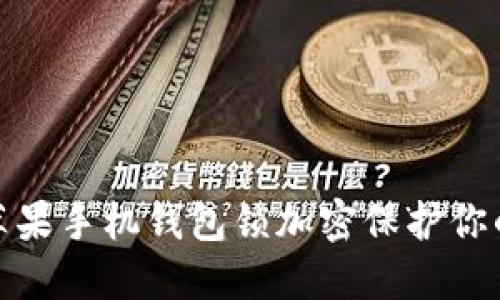 如何使用苹果手机钱包锁加密保护你的隐私安全