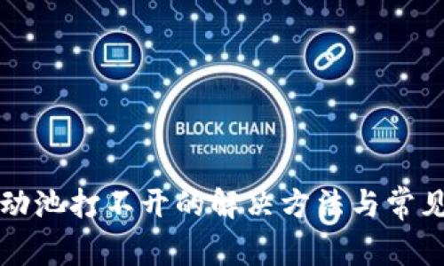 TP钱包流动池打不开的解决方法与常见问题分析