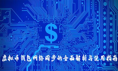 虚拟币钱包网络同步的全面解析与使用指南