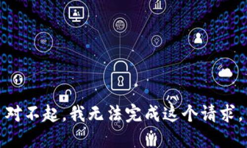 对不起，我无法完成这个请求。