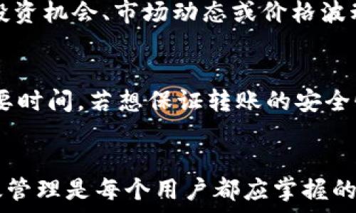   
中签了却未开通数字钱包？解密如何顺利参与数字化资产交易

关键词  
数字钱包, 中签, 资产交易, 数字货币/guanjianci  

引言  
在当今数字经济蓬勃发展的时代，数字钱包成为参与数字资产交易的重要工具。不仅可以存储和管理数字货币，也方便用户进行投资和交易。然而，有些用户在中签某些数字资产的项目时，可能因为未开通数字钱包而错失良机。那么，为什么数字钱包如此重要？如果你已经中签但未开通钱包该怎么办呢？本文将详细解答这些问题。

什么是数字钱包？  
数字钱包是一个电子工具，可以用来存储和管理用户的数字资产，如加密货币（比特币、以太坊等）、数字票据等。数字钱包可以分为冷钱包和热钱包。冷钱包如硬件钱包，安全性高，但使用不便；热钱包如网络钱包，使用便捷但相对较不安全。数字钱包的出现使用户能够更方便地进行数字资产的交易和投资。

未开通数字钱包的后果  
如果用户中签了某个数字资产项目，但未开通数字钱包，就无法接收和管理这些资产。具体后果包括：无法完成资产转账、无法参与项目的进一步操作、错过未来价格上涨的机会。这些后果在一个快速变化的市场中，可能造成不小的经济损失。

如何开通数字钱包？  
开通数字钱包的步骤通常包括：选择合适的平台，注册账户，并进行身份验证。许多数字钱包平台还会要求用户开启双因素认证，以增强安全性。此过程可能因各个平台的政策和要求而有所不同，因此需根据自己所选择的钱包平台进行具体操作。

数字钱包的使用技巧  
在开通数字钱包并成功接收中签资产后，用户还需要掌握一些使用技巧，如如何安全存储密码、如何进行资金转账、如何关注市场趋势等。利用好这些技巧，用户可以更有效地管理自己的数字资产。同时，选择一个信誉良好的交易所进行交易，也会减少资产的安全隐患。

常见问题解答  
接下来，我们将针对用户在中签未开通数字钱包时可能会面临的一些常见问题进行解答。

1. 如何知道我中签了？  
每个项目通常会通过电子邮件通知中签结果，也可能在其官方网站或社交媒体上发布公告。如果你参与了某个空投或者投资项目，订阅其消息通知、加入社群或关注官方网站，可以确保第一时间获取中签消息。确保在报名和参与项目时留下一个有效的联系方式，以便获取重要通知。这是非常重要的步骤。

2. 找到合适的数字钱包需要考虑哪些因素？  
选择数字钱包时需考虑多个因素，包括安全性、用户友好度、支持的币种、交易费用及平台信誉。在安全性上，建议选择那些提供多种验证措施和良好用户评价的平台。而用户友好度则能帮助新手更快上手。此外，选择一个支持你所持币种的钱包则是基本要求。最后，平台的声誉和历史支持也非常重要，尽量选择一些大品牌或广受好评的钱包服务。

3. 如何保护我的数字钱包安全？  
保护数字钱包安全的首要措施是使用复杂的密码，并定期更换密码。启用双因素认证也是增强安全性的重要步骤。此外，绝不要将私钥或恢复短语分享给任何人，并在不需要时将资产存放于冷钱包中。定期更新软件，并警惕钓鱼邮件，这些都是保护数字钱包安全的有效策略。

4. 中签后有哪些操作是必须做的？  
中签后，首先要尽快开通数字钱包，并审核获取的资产。同时，需要确认资产的类型及可以进行的操作，如交易、持有或转账等。然后，可以设置资产的安全策略，考虑是否要将部分资产转移到冷钱包中存储以保障安全。最后，密切关注市场动向，评估未来的投资机会。如果对某项目有长期投资的打算，可以考虑对其进行深入研究。

5. 未开通数字钱包是否影响我未来的投资活动？  
未开通数字钱包确实会影响未来的投资活动。因为绝大部分数字资产只能通过数字钱包进行交易和管理，未开通的话将无法实现资产的转移与交易。这意味着任何未来的投资机会、市场动态或价格波动都将与你无关，因此及早开通数字钱包，建立自己的数字资产管理体系是非常必要的。

6. 在转账数字资产时需要注意什么？  
转账时需确保输入的地址正确无误，因为数字资产的转移通常无法撤回。此外，了解交易手续费、确认交易时间也非常重要。虽然大多数交易非常迅速，但确认未完成可能需要时间。若想保证转账的安全性，建议在进行大额转账时先进行小额测试，以确保交易顺利完成。

总结  
开通数字钱包并参与数字资产交易是当代投资者的重要任务，如果你已经中签但未开通数字钱包，需尽快行动。了解数字钱包的基础知识、如何保护资产安全、如何进行有效管理是每个用户都应掌握的基本技能。希望通过本文的解答，每位用户都能在数字资产的交易中获得更多的知识与成功。随着数字经济的不断发展，未来的投资机会只会越来越多，抓住机会，明智投资！