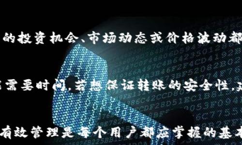   
中签了却未开通数字钱包？解密如何顺利参与数字化资产交易

关键词  
数字钱包, 中签, 资产交易, 数字货币/guanjianci  

引言  
在当今数字经济蓬勃发展的时代，数字钱包成为参与数字资产交易的重要工具。不仅可以存储和管理数字货币，也方便用户进行投资和交易。然而，有些用户在中签某些数字资产的项目时，可能因为未开通数字钱包而错失良机。那么，为什么数字钱包如此重要？如果你已经中签但未开通钱包该怎么办呢？本文将详细解答这些问题。

什么是数字钱包？  
数字钱包是一个电子工具，可以用来存储和管理用户的数字资产，如加密货币（比特币、以太坊等）、数字票据等。数字钱包可以分为冷钱包和热钱包。冷钱包如硬件钱包，安全性高，但使用不便；热钱包如网络钱包，使用便捷但相对较不安全。数字钱包的出现使用户能够更方便地进行数字资产的交易和投资。

未开通数字钱包的后果  
如果用户中签了某个数字资产项目，但未开通数字钱包，就无法接收和管理这些资产。具体后果包括：无法完成资产转账、无法参与项目的进一步操作、错过未来价格上涨的机会。这些后果在一个快速变化的市场中，可能造成不小的经济损失。

如何开通数字钱包？  
开通数字钱包的步骤通常包括：选择合适的平台，注册账户，并进行身份验证。许多数字钱包平台还会要求用户开启双因素认证，以增强安全性。此过程可能因各个平台的政策和要求而有所不同，因此需根据自己所选择的钱包平台进行具体操作。

数字钱包的使用技巧  
在开通数字钱包并成功接收中签资产后，用户还需要掌握一些使用技巧，如如何安全存储密码、如何进行资金转账、如何关注市场趋势等。利用好这些技巧，用户可以更有效地管理自己的数字资产。同时，选择一个信誉良好的交易所进行交易，也会减少资产的安全隐患。

常见问题解答  
接下来，我们将针对用户在中签未开通数字钱包时可能会面临的一些常见问题进行解答。

1. 如何知道我中签了？  
每个项目通常会通过电子邮件通知中签结果，也可能在其官方网站或社交媒体上发布公告。如果你参与了某个空投或者投资项目，订阅其消息通知、加入社群或关注官方网站，可以确保第一时间获取中签消息。确保在报名和参与项目时留下一个有效的联系方式，以便获取重要通知。这是非常重要的步骤。

2. 找到合适的数字钱包需要考虑哪些因素？  
选择数字钱包时需考虑多个因素，包括安全性、用户友好度、支持的币种、交易费用及平台信誉。在安全性上，建议选择那些提供多种验证措施和良好用户评价的平台。而用户友好度则能帮助新手更快上手。此外，选择一个支持你所持币种的钱包则是基本要求。最后，平台的声誉和历史支持也非常重要，尽量选择一些大品牌或广受好评的钱包服务。

3. 如何保护我的数字钱包安全？  
保护数字钱包安全的首要措施是使用复杂的密码，并定期更换密码。启用双因素认证也是增强安全性的重要步骤。此外，绝不要将私钥或恢复短语分享给任何人，并在不需要时将资产存放于冷钱包中。定期更新软件，并警惕钓鱼邮件，这些都是保护数字钱包安全的有效策略。

4. 中签后有哪些操作是必须做的？  
中签后，首先要尽快开通数字钱包，并审核获取的资产。同时，需要确认资产的类型及可以进行的操作，如交易、持有或转账等。然后，可以设置资产的安全策略，考虑是否要将部分资产转移到冷钱包中存储以保障安全。最后，密切关注市场动向，评估未来的投资机会。如果对某项目有长期投资的打算，可以考虑对其进行深入研究。

5. 未开通数字钱包是否影响我未来的投资活动？  
未开通数字钱包确实会影响未来的投资活动。因为绝大部分数字资产只能通过数字钱包进行交易和管理，未开通的话将无法实现资产的转移与交易。这意味着任何未来的投资机会、市场动态或价格波动都将与你无关，因此及早开通数字钱包，建立自己的数字资产管理体系是非常必要的。

6. 在转账数字资产时需要注意什么？  
转账时需确保输入的地址正确无误，因为数字资产的转移通常无法撤回。此外，了解交易手续费、确认交易时间也非常重要。虽然大多数交易非常迅速，但确认未完成可能需要时间。若想保证转账的安全性，建议在进行大额转账时先进行小额测试，以确保交易顺利完成。

总结  
开通数字钱包并参与数字资产交易是当代投资者的重要任务，如果你已经中签但未开通数字钱包，需尽快行动。了解数字钱包的基础知识、如何保护资产安全、如何进行有效管理是每个用户都应掌握的基本技能。希望通过本文的解答，每位用户都能在数字资产的交易中获得更多的知识与成功。随着数字经济的不断发展，未来的投资机会只会越来越多，抓住机会，明智投资！