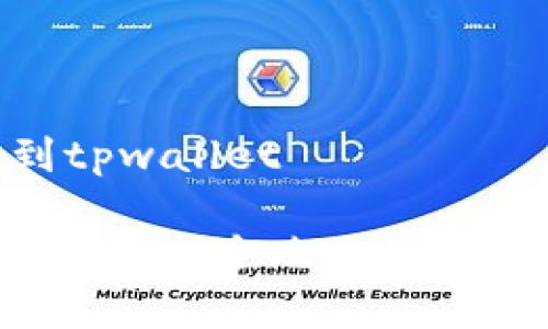 抹茶pig币怎么提到tpwallet

抹茶Pig币提到TP Wallet全攻略：一步一步教你轻松转账