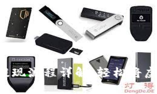 Tokenim钱包提现流程详解：轻松将虚拟币转为现金