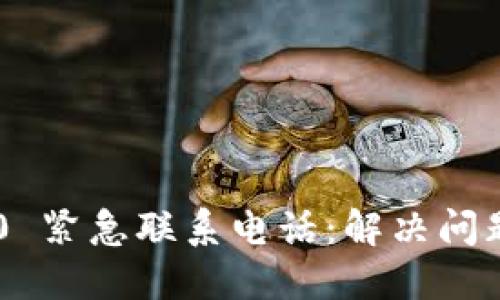 Tokenim 2.0 紧急联系电话：解决问题的快速通道