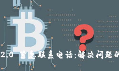 Tokenim 2.0 紧急联系电话：解决问题的快速通道