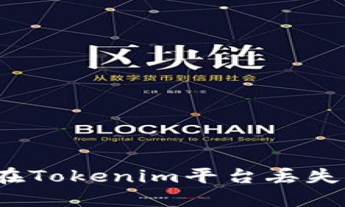 如何找回在Tokenim平台丢失的助记词？