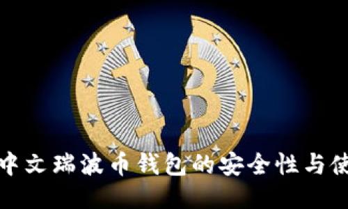 深入探讨中文瑞波币钱包的安全性与使用便捷性