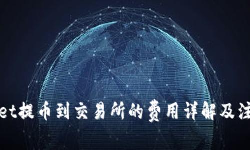 TPWallet提币到交易所的费用详解及注意事项