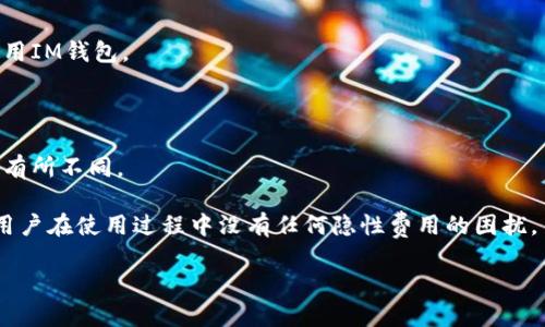   IM钱包2.0下载安装攻略与使用技巧 / 

 guanjianci IM钱包, IM钱包2.0, 钱包下载, 数字货币 /guanjianci 

### 内容大纲

1. **IM钱包简介**  
   - IM钱包的背景  
   - 为什么选择IM钱包？  
   - IM钱包的特点与优势  

2. **IM钱包2.0版本特点**  
   - 界面设计  
   - 安全性提升  
   - 功能增强  

3. **IM钱包2.0下载安装步骤**  
   - 支持的操作系统  
   - 下载链接获取  
   - 安装步骤详解  

4. **IM钱包的注册及登录**  
   - 注册流程  
   - 登录方式及注意事项  

5. **IM钱包2.0的使用指南**  
   - 如何存储数字货币  
   - 如何转账与收款  
   - 如何进行交易所交易  
   - 如何管理资产  

6. **IM钱包的安全性分析**  
   - 软件安全性  
   - 用户安全提示  
   - 常见安全问题与解决方案  

7. **IM钱包常见问题解答**  
   - 如何找回密码？  
   - 使用IM钱包时遇到问题如何联系客服？  
   - 如何获取IM钱包的最新版本？  
   - 是否支持多种数字货币？  
   - 未成年人能否使用IM钱包？  
   - 使用IM钱包的费用情况如何？

### IM钱包（内容主体）

#### 1. IM钱包简介

IM钱包是一款专为数字货币用户设计的多功能钱包，旨在为用户提供安全、便捷的数字资产管理服务。伴随着区块链技术的发展，越来越多的人开始接触和使用数字货币，但同时也面临着新技术带来的众多挑战。IM钱包的出现，正是为了应对这些挑战，提供一个安全可信的数字资产管理平台。

IM钱包不仅支持主流数字货币的存储，还具备强大的交易功能。用户可以通过IM钱包轻松购买、交易和管理各种数字货币。这一切都得益于IM钱包对用户体验与安全性的高度关注。

#### 2. IM钱包2.0版本特点

IM钱包2.0在原有基础上进行了许多改进，尤其是在界面设计和用户交互上，变得更加友好。新版本采用了现代化的UI设计，用户在使用过程中能够享受到更加流畅的操作体验。

除了美观的界面，IM钱包2.0在安全性上也进行了全面提升，采用了高标准的加密技术，确保用户的信息和资产安全。此外，钱包功能也得到了增强，增加了更多的交易方式和资产管理功能，使得用户能够更加灵活地管理他们的数字资产。

#### 3. IM钱包2.0下载安装步骤

IM钱包支持多种操作系统，包括iOS、Android及Windows等。用户可以根据自己的设备选择合适的版本进行下载。

下载安装的步骤十分简单。用户首先需要访问IM钱包的官方网站，找到下载链接。点击下载后，根据设备类型执行安装。在安装过程中，系统会提示用户完成必要的设置，用户只需按照提示一步步完成即可。

#### 4. IM钱包的注册及登录

在完成IM钱包的下载与安装后，用户需要注册一个账户。注册流程相对简单，用户需提供一些基本信息，并设置一个强密码以确保账户安全。

登录时，用户只需输入注册时使用的邮箱或手机号以及密码即可进入钱包。IM钱包还提供了多种登录方式，例如通过指纹或面部识别等，进一步保障用户的账户安全。

#### 5. IM钱包2.0的使用指南

使用IM钱包的主要功能有存储、转账、收款及交易。在IM钱包中，用户可以将他们的数字货币安全存储。同时，用户可以轻松地进行数字货币的转账与收款，不再担心繁琐的流程。

在交易方面，IM钱包支持许多主流数字货币的交易，用户可以在平台内直接进行交易，不必跳出应用程序去第三方交易所。此外，IM钱包还提供了资产管理功能，让用户能够实时监控他们的资产变化。

#### 6. IM钱包的安全性分析

IM钱包在安全性上是其一大亮点。它采用了多层级的加密技术，确保用户的信息和资产不受外部攻击。同时，IM钱包还提供了多种安全保护措施，例如双重认证、强密码要求等，以提升用户的账户安全。

在使用过程中，用户也需提高自身的安全意识，定期检查账户安全日志，并对可疑操作保持警惕。此外，对于常见的安全问题，IM钱包也提供了解决方案，帮助用户在遇到问题时迅速恢复账户安全。

#### 7. IM钱包常见问题解答

##### 如何找回密码？

如果用户忘记了IM钱包的密码，可以通过注册时绑定的邮箱或手机号进行密码重置。在重置密码的过程中，用户需提供相关的身份验证信息，以确保账户的安全性。

找回密码的具体步骤通常包括：打开IM钱包登录界面，点击“忘记密码”，输入相关信息，收到重置链接后按照指示进行密码重设。整个过程不仅简单而且安全。

##### 使用IM钱包时遇到问题如何联系客服？

用户在使用IM钱包的过程中可能会遇到各种问题，此时可以通过APP内的客服功能联系客服。IM钱包提供了专属的客服支持，用户可以在应用中进行咨询，获取帮助。

此外，IM钱包的官方网站上也提供了常见问题的解答，用户可以通过搜索来查找相关信息，解决自己的疑问。

##### 如何获取IM钱包的最新版本？

保持IM钱包的最新版本对于确保安全非常重要。用户可以定期访问IM钱包的官方网站，查看是否有新的版本发布。IM钱包会定期推出更新，解决可能存在的bug，增加新的功能。

在APP内，用户也可以开启“自动更新”功能，这样一旦有新版本发布，系统会自动下载安装，确保用户使用的是最新的IM钱包版本。

##### 是否支持多种数字货币？

IM钱包支持多种数字货币的存储和交易，包括比特币、以太坊、莱特币等主流数字货币。用户可以在IM钱包中轻松管理他们的数字资产，进行转账与交易。

钱包内的资产管理功能也会实时显示不同数字货币的价格变动，帮助用户及时掌握市场动态。这使得IM钱包不仅是一个安全的存储工具，更是一个优秀的投资助手。

##### 未成年人能否使用IM钱包？

根据相关规定，IM钱包并不允许未成年人注册与使用。用户在注册时需要提供身份信息，确保其年龄符合要求。

虽然IM钱包提供了强大的安全机制，但因未成年人对数字货币及其相关风险认知不足，公司出于安全考虑，限制未成年人使用IM钱包。

##### 使用IM钱包的费用情况如何？

IM钱包在使用过程中可能会涉及一些费用，例如转账手续费、交易手续费等。具体费用会根据不同的数字货币和网络状况而有所不同。

用户在进行交易前，可以在IM钱包内查看相关费用说明，以便做出合理的财务规划。IM钱包致力于提供透明的费用结构，让用户在使用过程中没有任何隐性费用的困扰。 

以上是IM钱包2.0下载安装的全面介绍，包括其使用技巧和问题解答。希望对您有所帮助！
