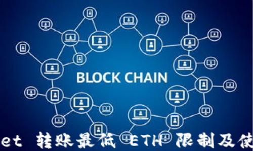 
TPWallet 转账最低 ETH 限制及使用指南